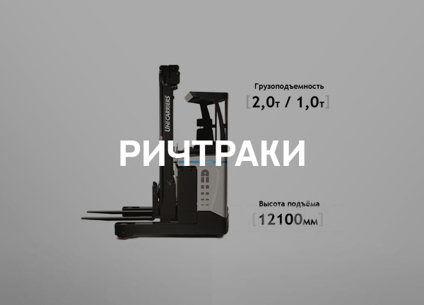 Ричтраки