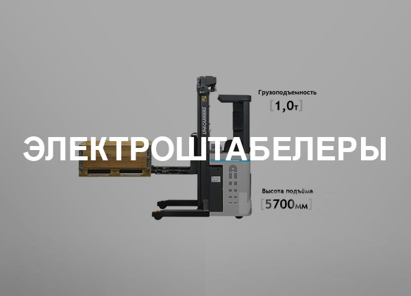 Электроштабелеры