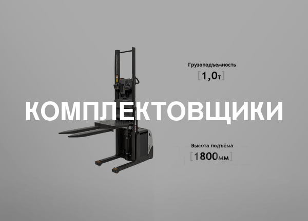 Комплектовщики