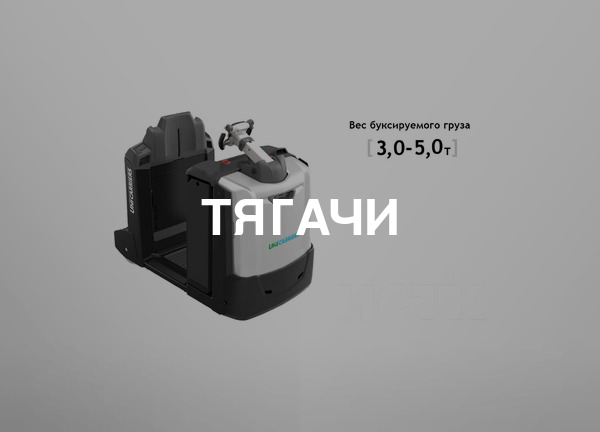 Тягачи