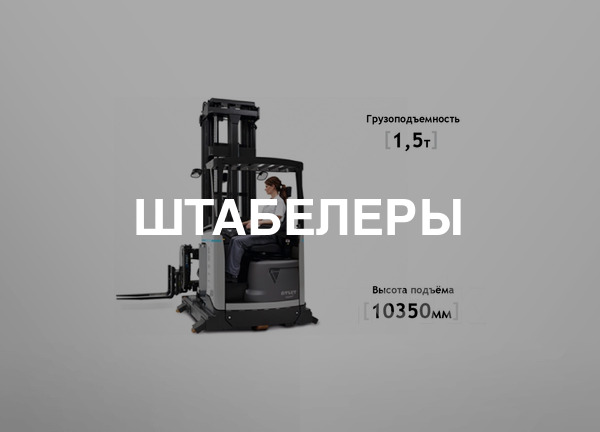 Штабелеры